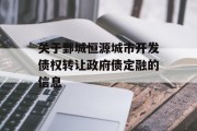 关于鄄城恒源城市开发债权转让政府债定融的信息