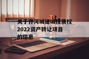 关于齐河城建城投债权2022资产转让项目的信息