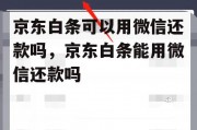 京东白条可以用微信还款吗，京东白条能用微信还款吗