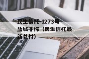 民生信托-1273号盐城非标（民生信托最新兑付）