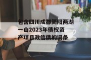 包含四川成都简阳两湖一山2023年债权资产项目政信债的词条