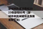 邹城利民建设债权2023收益权01号（邹城市利民城建投资发展有限公司）