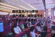 绵阳富乐2021债权资产项目，绵阳富乐小区是哪一年修建的