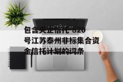 包含央企信托-820号江苏泰州非标集合资金信托计划的词条