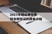 2023年砀山建投债权合同存证的简单介绍