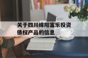 关于四川绵阳富乐投资债权产品的信息