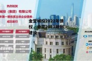 金堂城投2022年债权，金堂2021规划建设