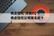 央企信托-济南ZQ（央企信托公司排名前十）