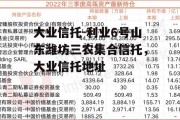 大业信托-利业6号山东潍坊三农集合信托，大业信托地址