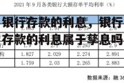 银行存款的利息，银行存款的利息属于孳息吗