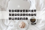 包含成都金堂县兴金开发建设投资债权收益权转让项目的词条