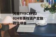 河南TYXCXFZ2024年债权资产定融政信项目