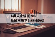 A类央企信托-968盐城市级平台非标政信