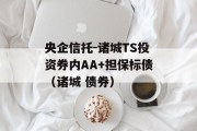 央企信托-诸城TS投资券内AA+担保标债（诸城 债券）