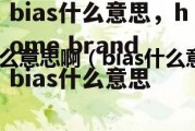 bias什么意思，home brand bias什么意思