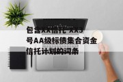 包含XX信托-XX3号AA级标债集合资金信托计划的词条