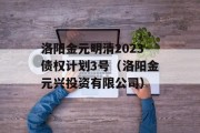 洛阳金元明清2023债权计划3号（洛阳金元兴投资有限公司）