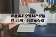 湖北黄石空港财产权信托（1号）的简单介绍