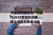 河南郑州路桥财产权信托2023年信托份额转让项目的简单介绍