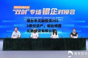 烟台市元融投资2022债权资产，烟台栖霞元融投资有限公司