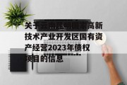 关于云南昆明国家高新技术产业开发区国有资产经营2023年债权项目的信息