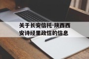 关于长安信托-陕西西安诗经里政信的信息