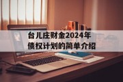 台儿庄财金2024年债权计划的简单介绍