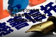 央企信托-150号邹城市债券集合信托计划，国民信托邹城城资