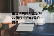 包含四川绵阳富乐2022债权资产03号的词条