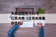 大央企信托-526号江苏大丰（江苏大丰集合信托）