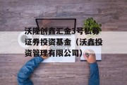 沃隆创鑫汇金3号私募证券投资基金（沃鑫投资管理有限公司）