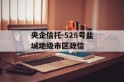 央企信托-528号盐城地级市区政信