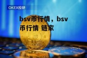 bsv币行情，bsv币行情 链家