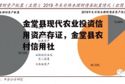 金堂县现代农业投资信用资产存证，金堂县农村信用社