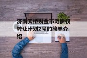 济南天桥财金市政债权转让计划2号的简单介绍