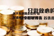 关于东部国企信托-山东诸城非标政信的信息