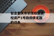 包含重庆市华茂投资债权资产1号政府债定融的词条