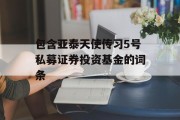 包含亚泰天使传习5号私募证券投资基金的词条