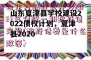 山东夏津县学校建设2022债权计划，夏津县2020