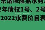 山东诸城隆嘉水务2022年债权1号、2号，2022水费价目表