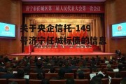 关于央企信托-149号济宁任城标债的信息