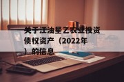 关于江油星乙农业投资债权资产（2022年）的信息