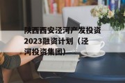 陕西西安泾河产发投资2023融资计划（泾河投资集团）