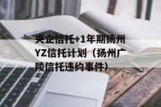 央企信托+1年期扬州YZ信托计划（扬州广陵信托违约事件）