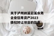 关于泸州纳溪云溪水务企业信用资产2023债权转让项目的信息