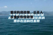 重庆购房政策，三无人员重庆购房政策