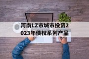 河南LZ市城市投资2023年债权系列产品