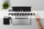 2023年济宁债权资产政府债定融的简单介绍