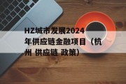 HZ城市发展2024年供应链金融项目（杭州 供应链 政策）