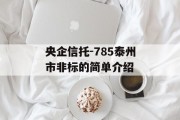 央企信托-785泰州市非标的简单介绍